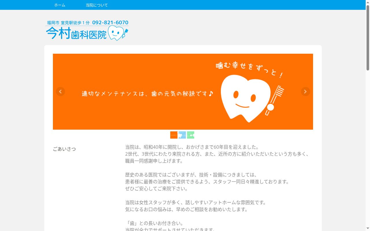 医療法人社団 修命会 今村歯科医院の公式サイトのスクリーンショット