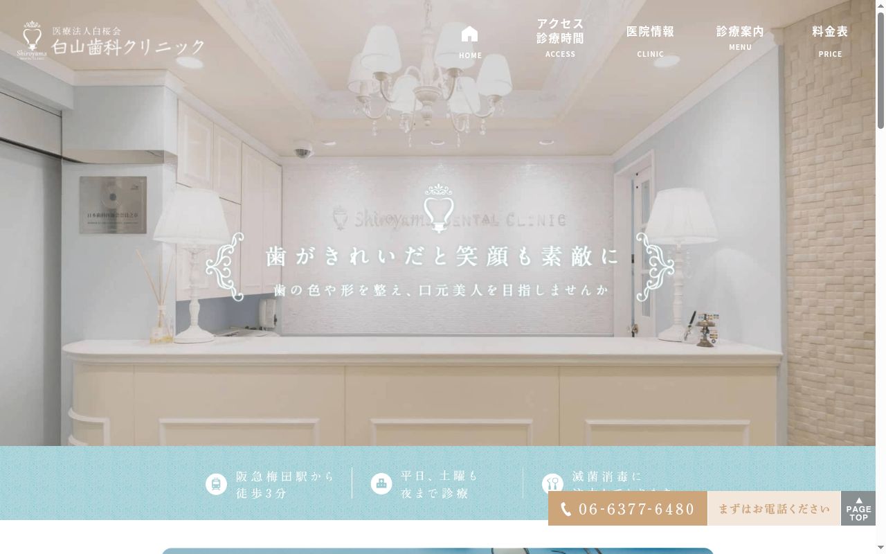 医療法人白桜会　梅田茶屋町白山歯科クリニックの公式サイトのスクリーンショット