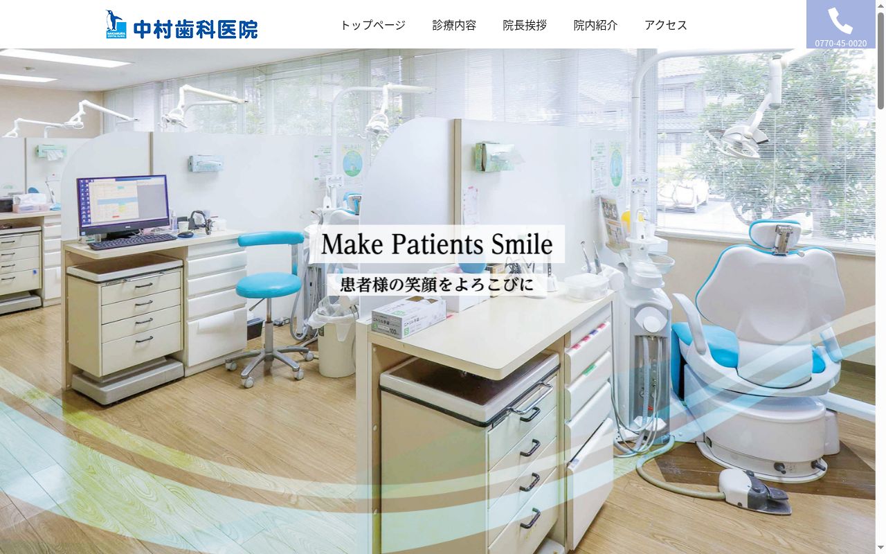 医療法人　中村歯科医院の公式サイトのスクリーンショット