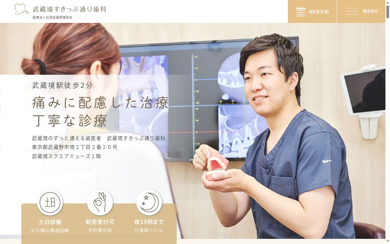 医療法人社団武蔵野博眞会 武蔵境すきっぷ通り歯科の公式サイトのスクリーンショット