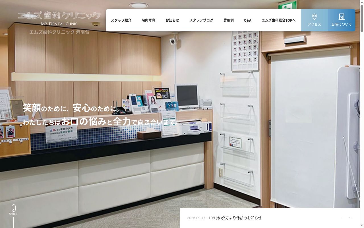 エムズ歯科クリニック港南台の公式サイトのスクリーンショット