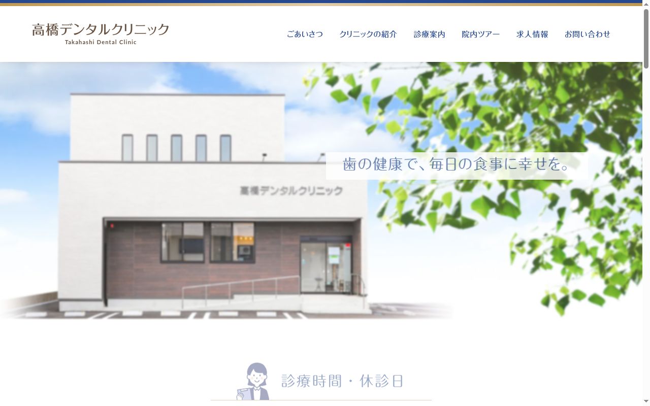 高橋デンタルクリニックの公式サイトのスクリーンショット