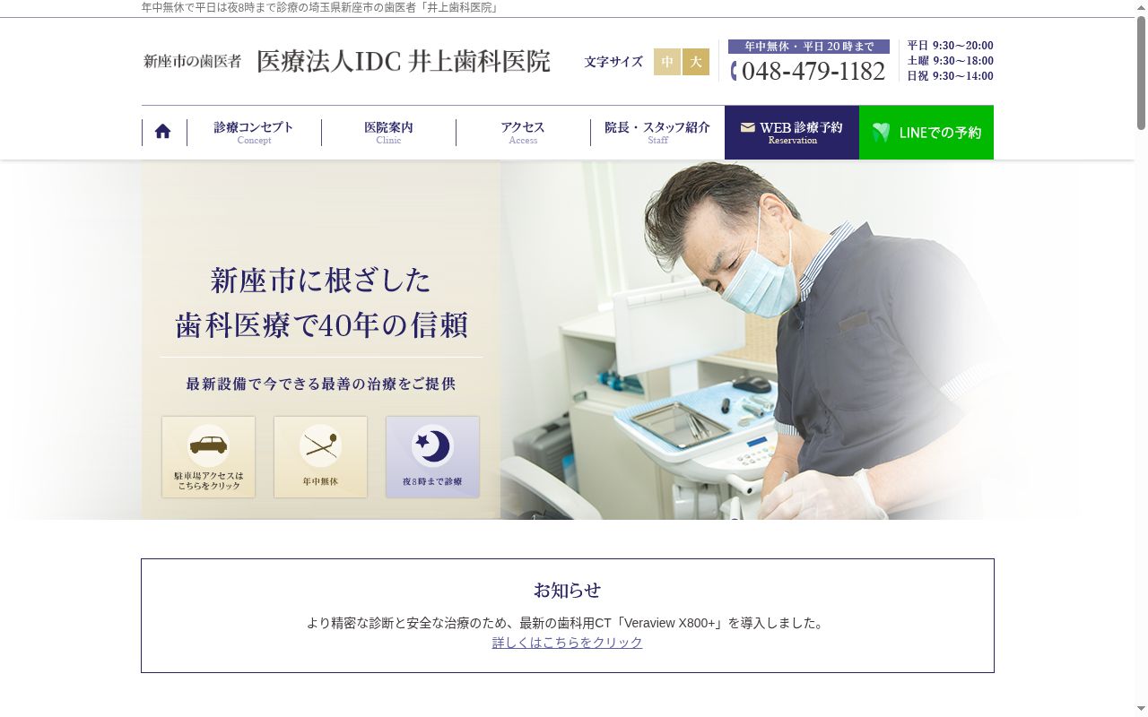 医療法人ＩＤＣ　井上歯科医院の公式サイトのスクリーンショット