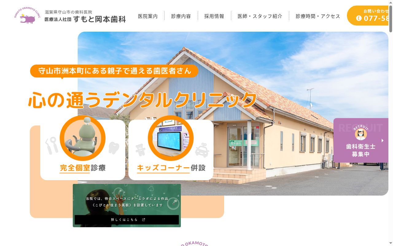 医療法人社団　すもと岡本歯科の公式サイトのスクリーンショット