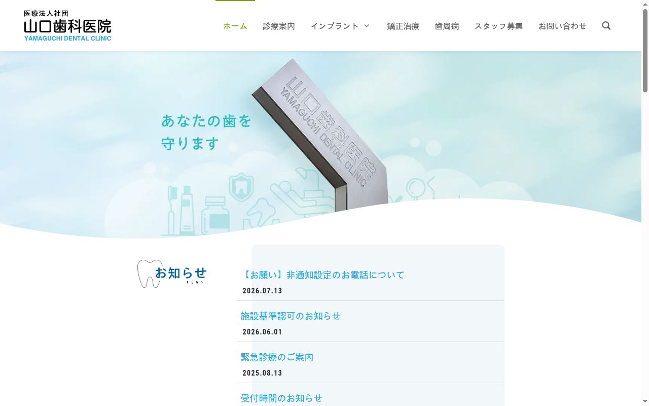 医療法人社団山口歯科医院の公式サイトのスクリーンショット