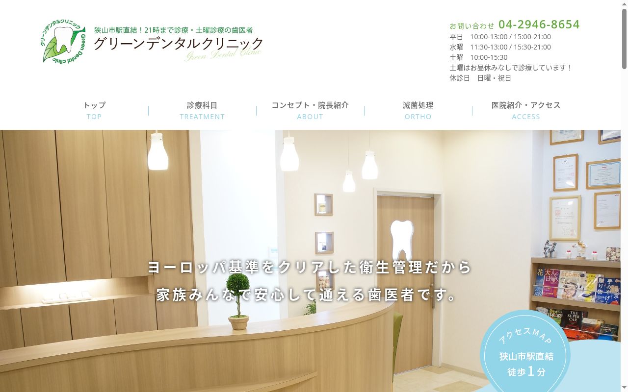 グリーンデンタルクリニックの公式サイトのスクリーンショット