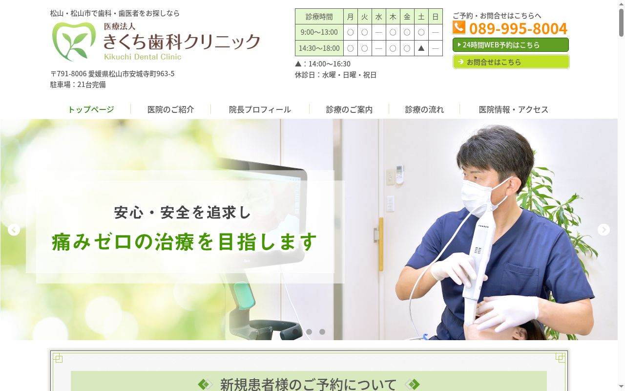 医療法人　きくち歯科クリニックの公式サイトのスクリーンショット