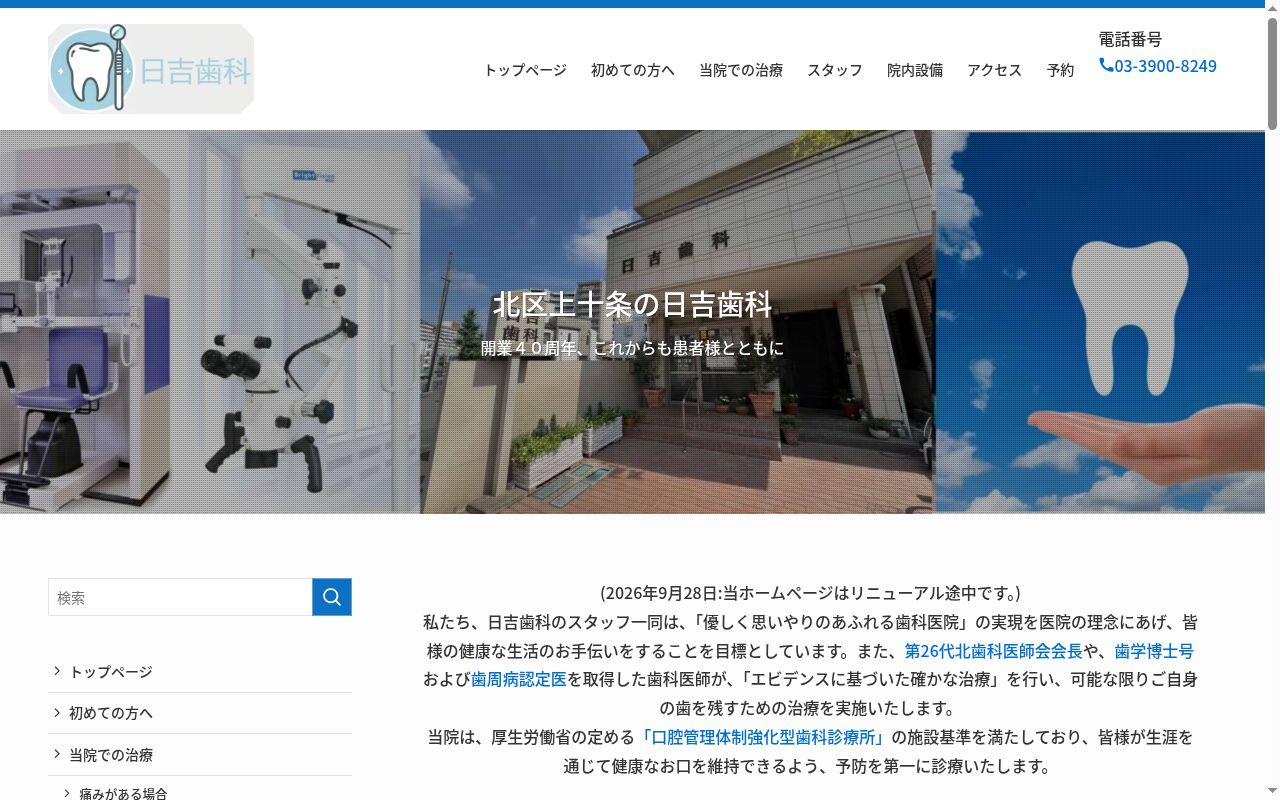 日吉歯科の公式サイトのスクリーンショット