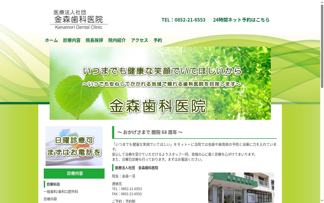医療法人社団 金森歯科医院の公式サイトのスクリーンショット