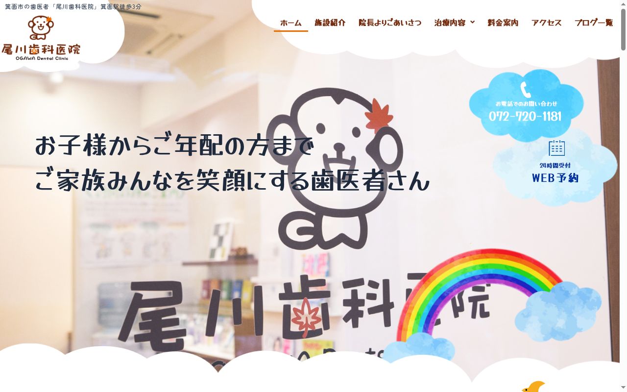 尾川歯科医院の公式サイトのスクリーンショット