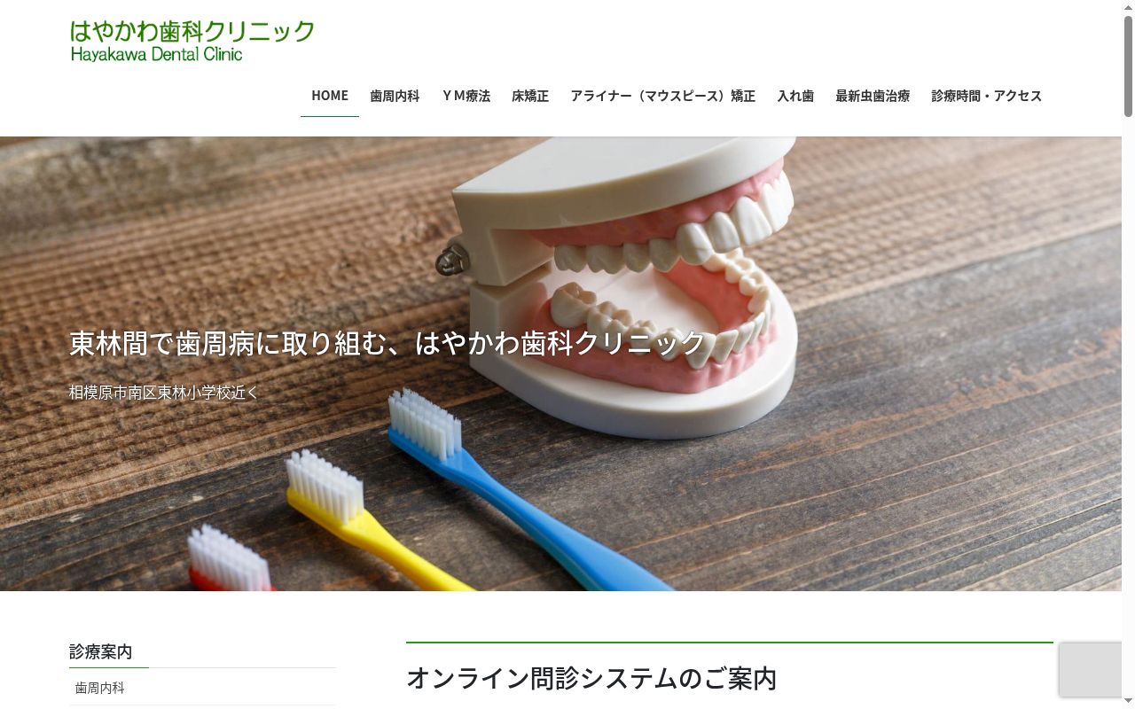 はやかわ歯科クリニックの公式サイトのスクリーンショット