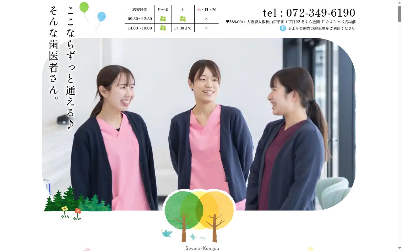 医療法人正周会もりしたファミリー歯科そよら金剛院の公式サイトのスクリーンショット