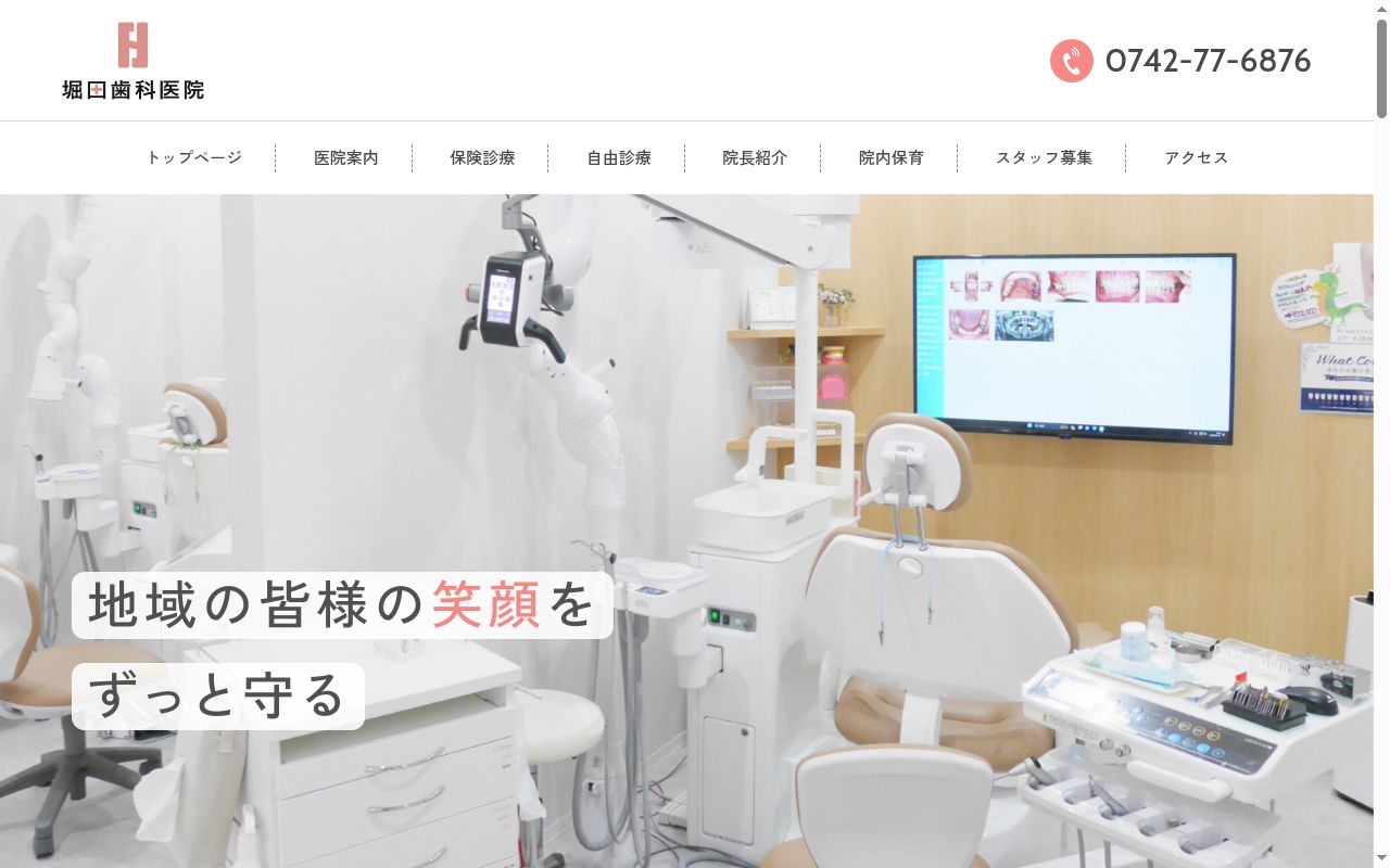 堀田歯科医院の公式サイトのスクリーンショット