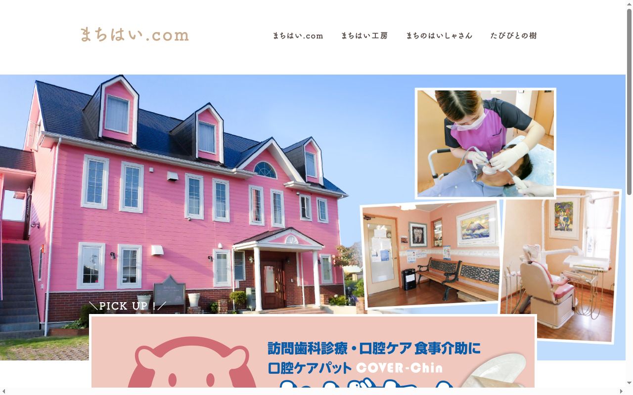 まちのはいしゃさんの公式サイトのスクリーンショット