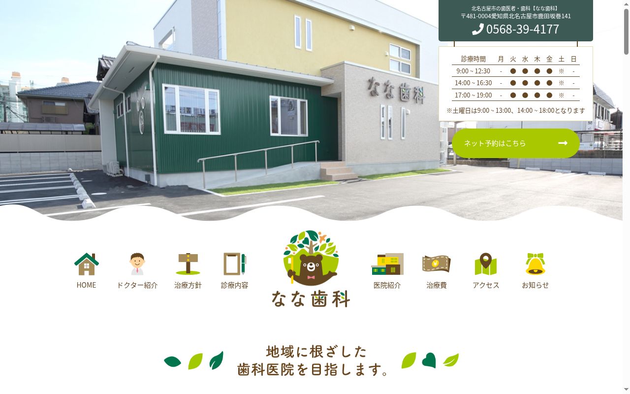 なな歯科の公式サイトのスクリーンショット