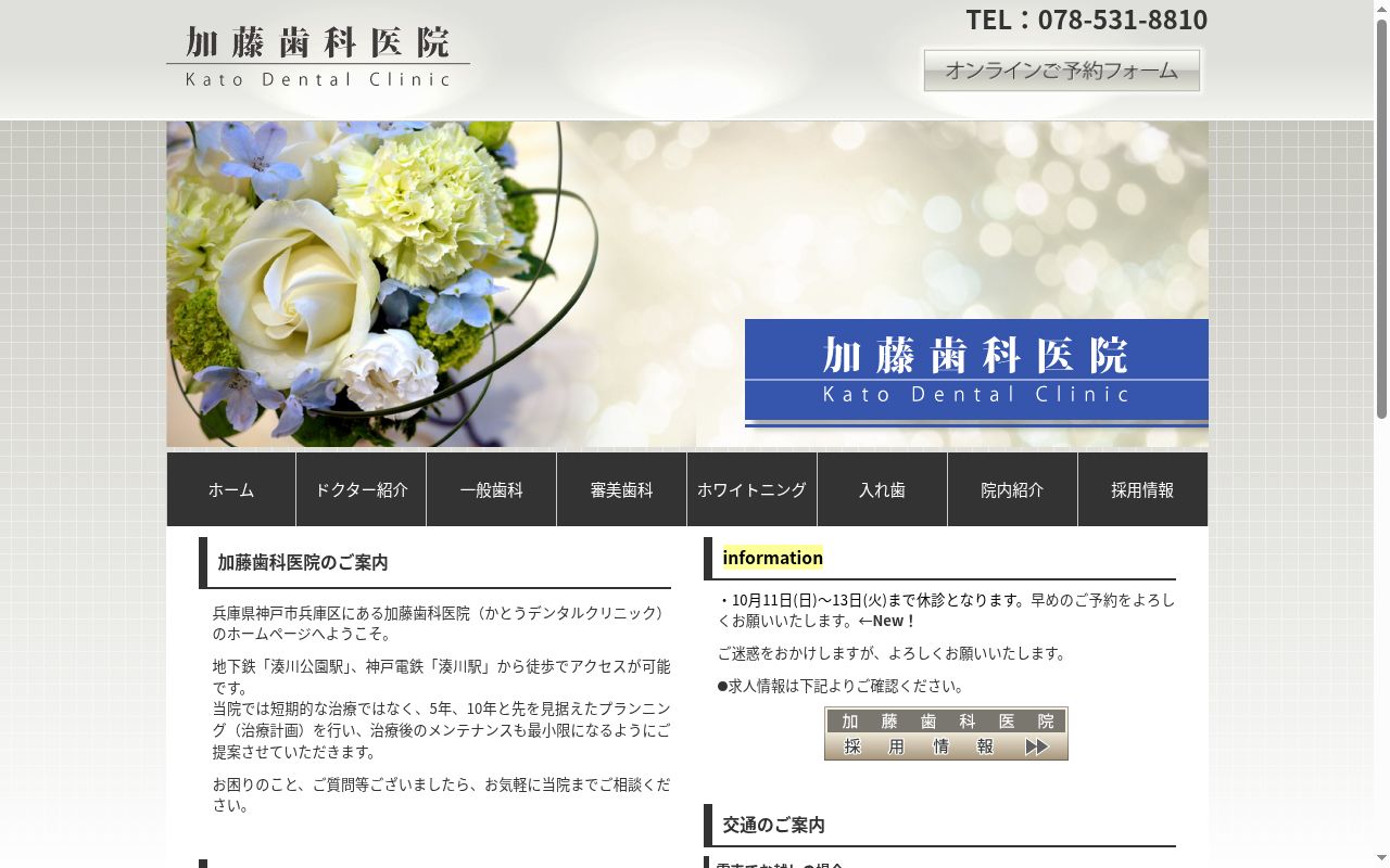 医療法人社団　加藤歯科医院の公式サイトのスクリーンショット