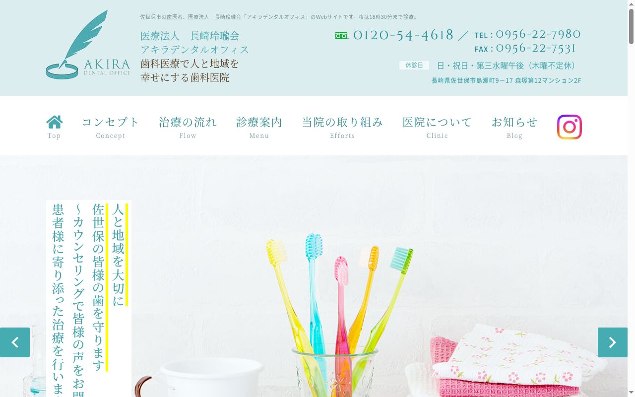 アキラデンタルオフィスの公式サイトのスクリーンショット