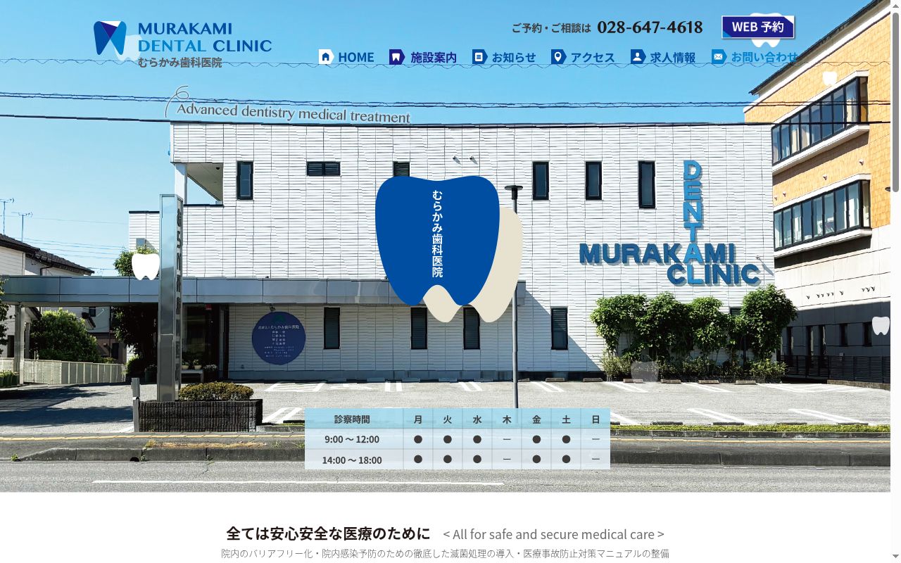 医療法人　むらかみ歯科医院の公式サイトのスクリーンショット