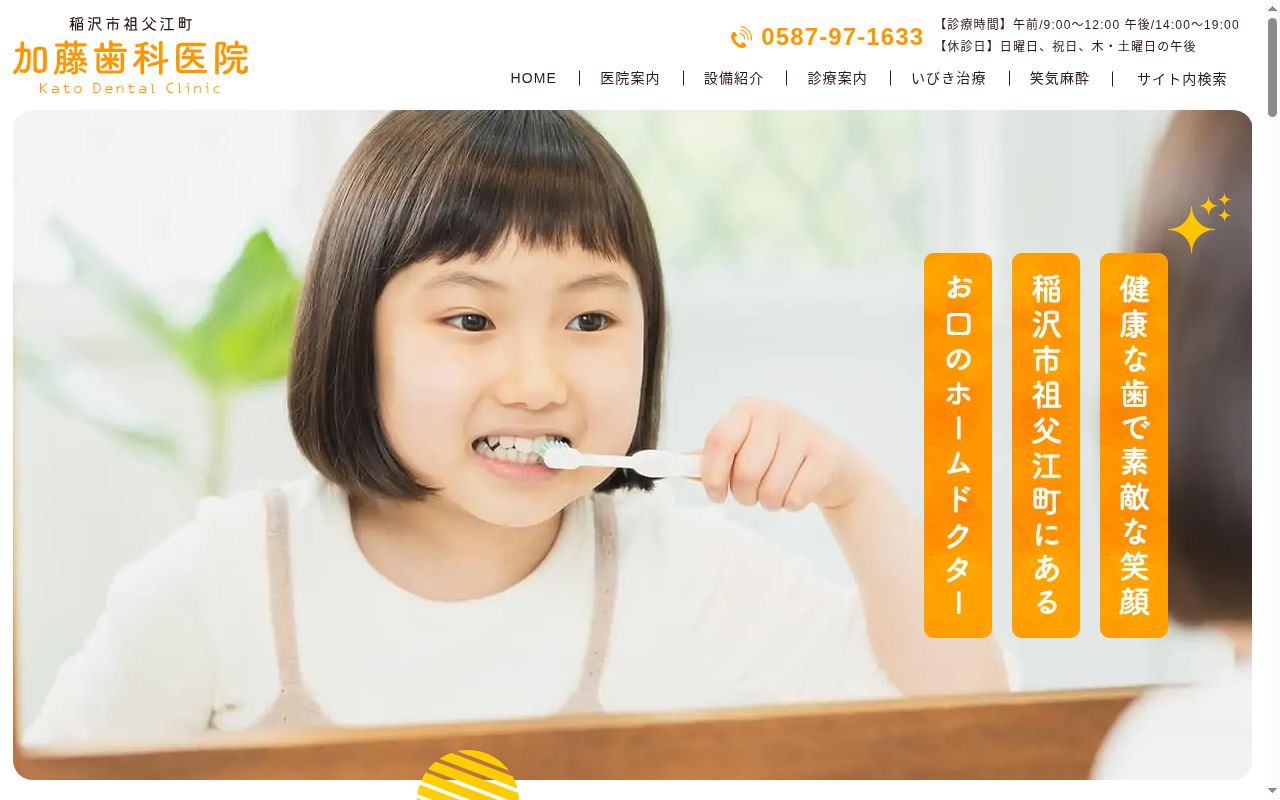 加藤歯科医院の公式サイトのスクリーンショット