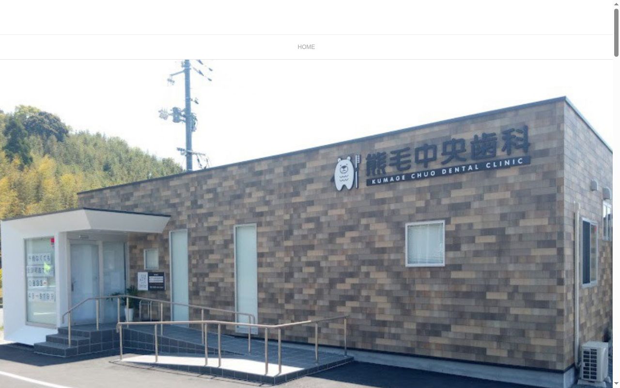熊毛中央歯科の公式サイトのスクリーンショット