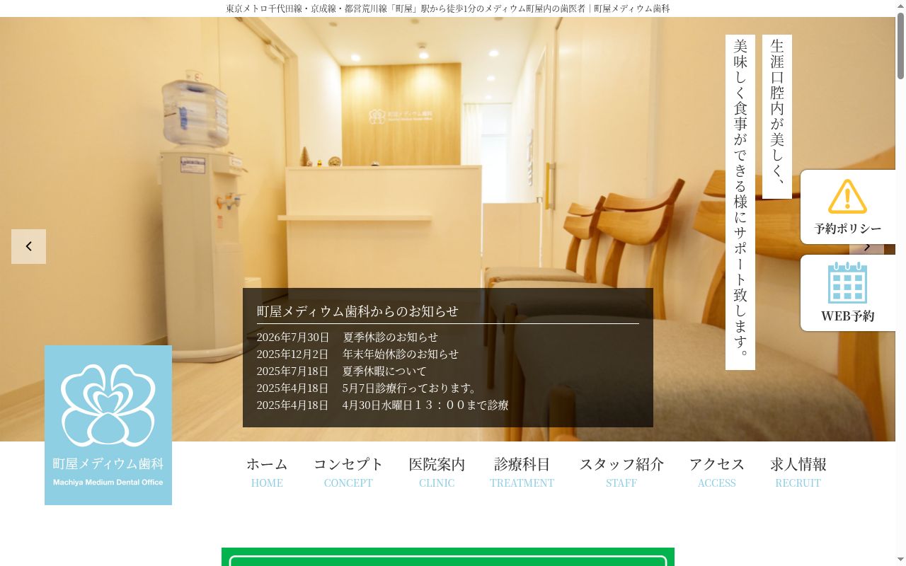 町屋メディウム歯科の公式サイトのスクリーンショット