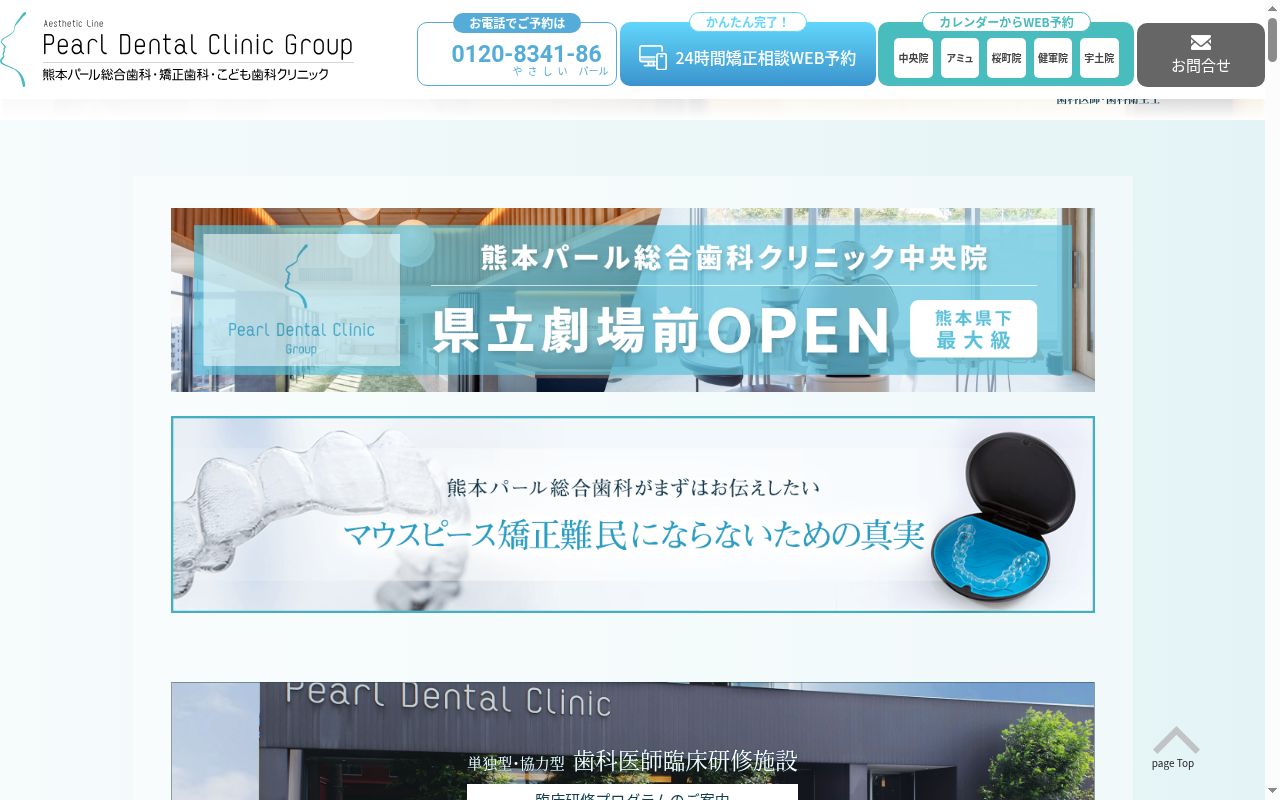 熊本パール総合歯科・矯正歯科・こども歯科クリニック宇土院の公式サイトのスクリーンショット