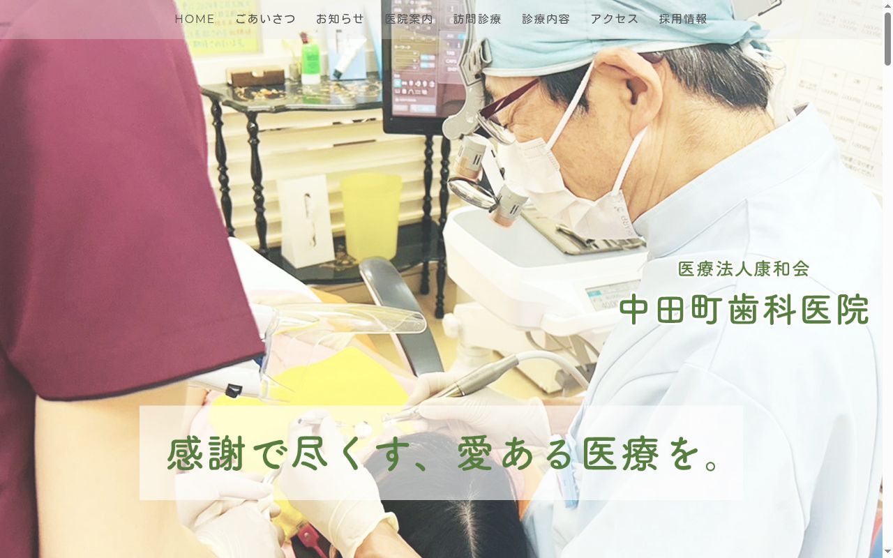 中田町歯科医院の公式サイトのスクリーンショット