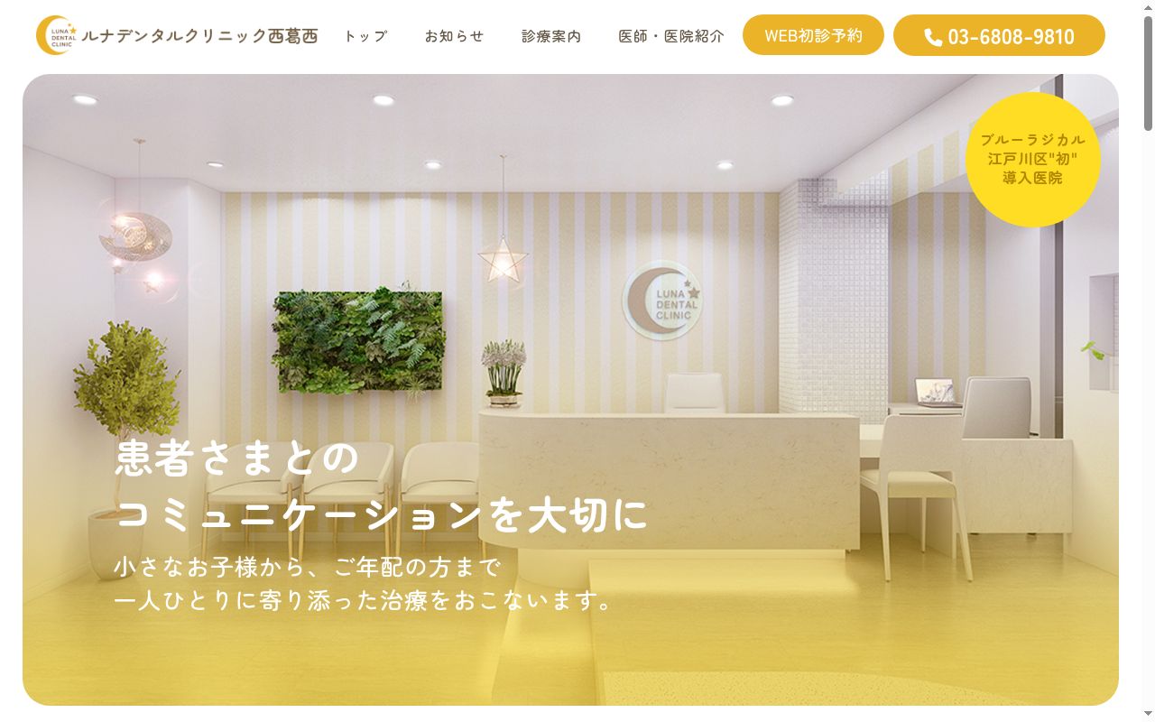 ルナデンタルクリニック西葛西の公式サイトのスクリーンショット