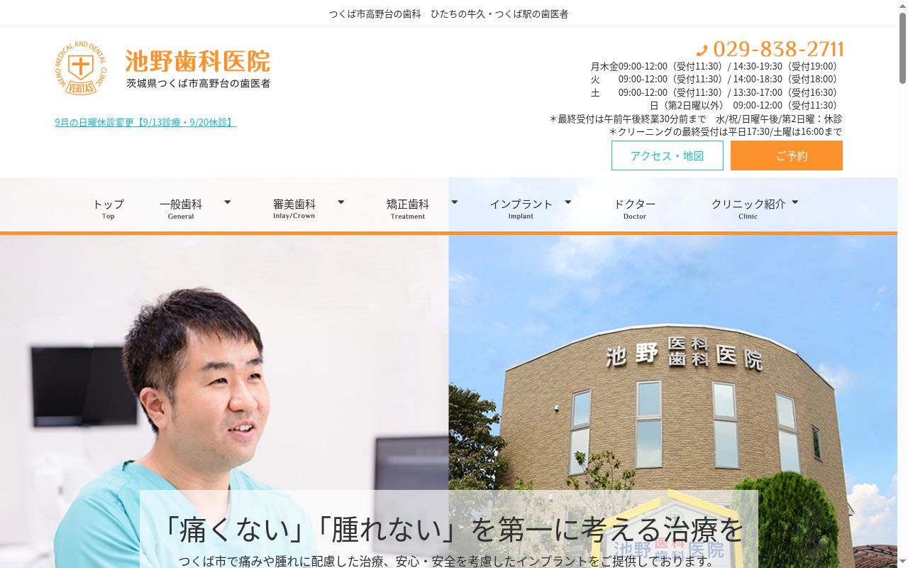 池野歯科医院の公式サイトのスクリーンショット