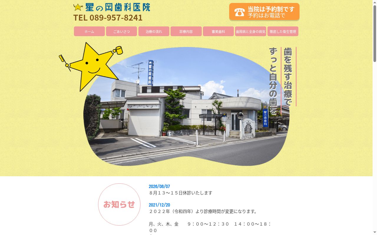 星の岡歯科医院の公式サイトのスクリーンショット