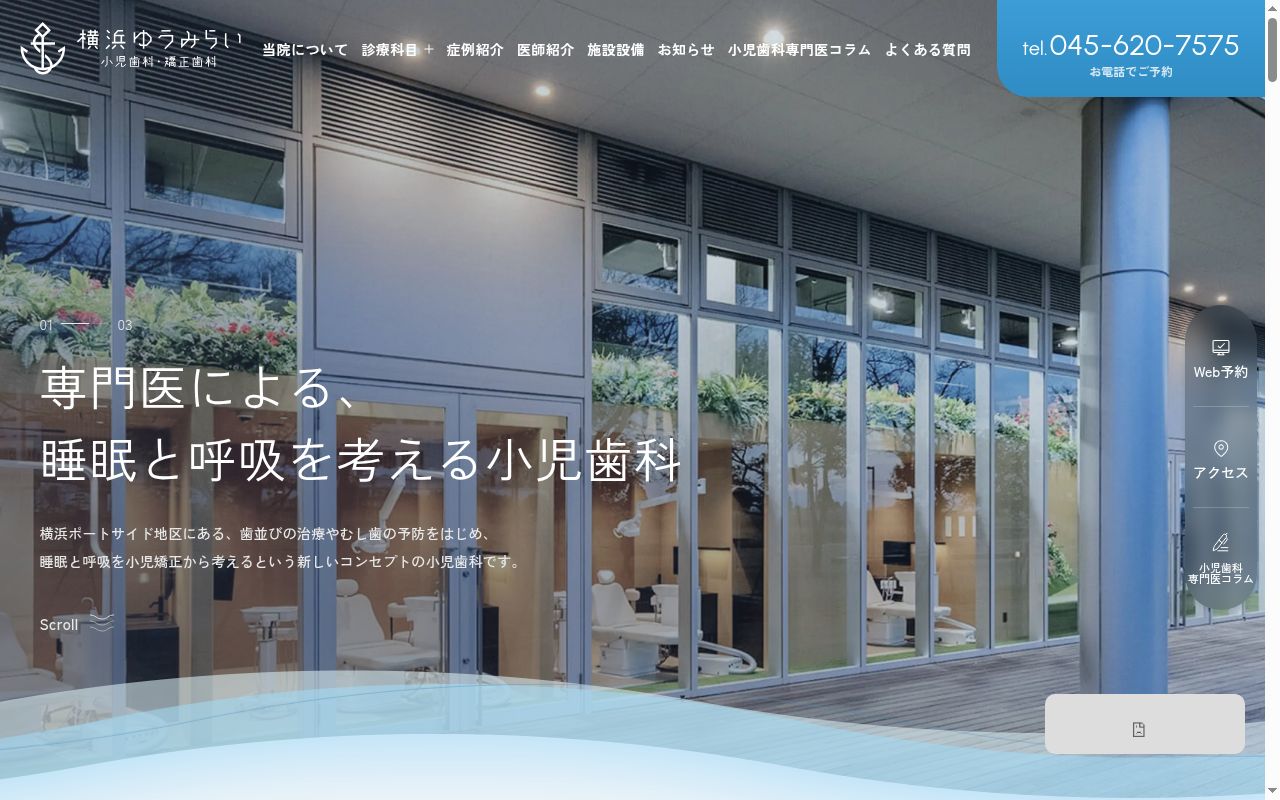 横浜ゆうみらい小児歯科・矯正歯科の公式サイトのスクリーンショット