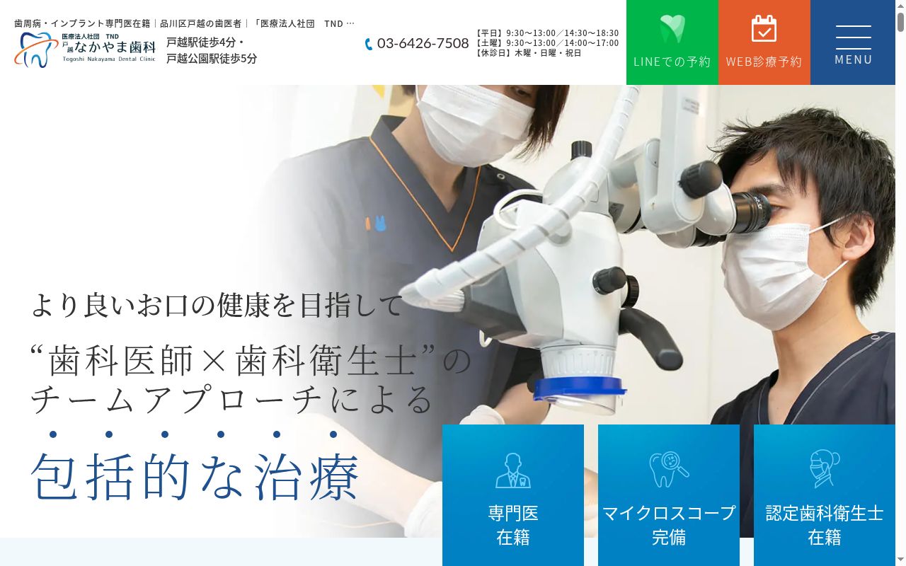 戸越なかやま歯科の公式サイトのスクリーンショット