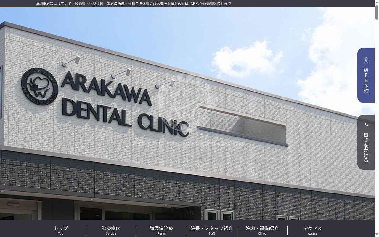あらかわ歯科医院の公式サイトのスクリーンショット