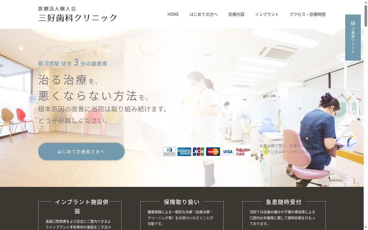 三好歯科クリニックの公式サイトのスクリーンショット