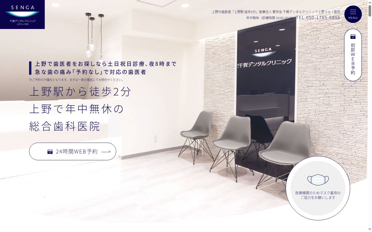 医療法人社団誓栄会 千賀デンタルクリニック上野マルイ医院の公式サイトのスクリーンショット