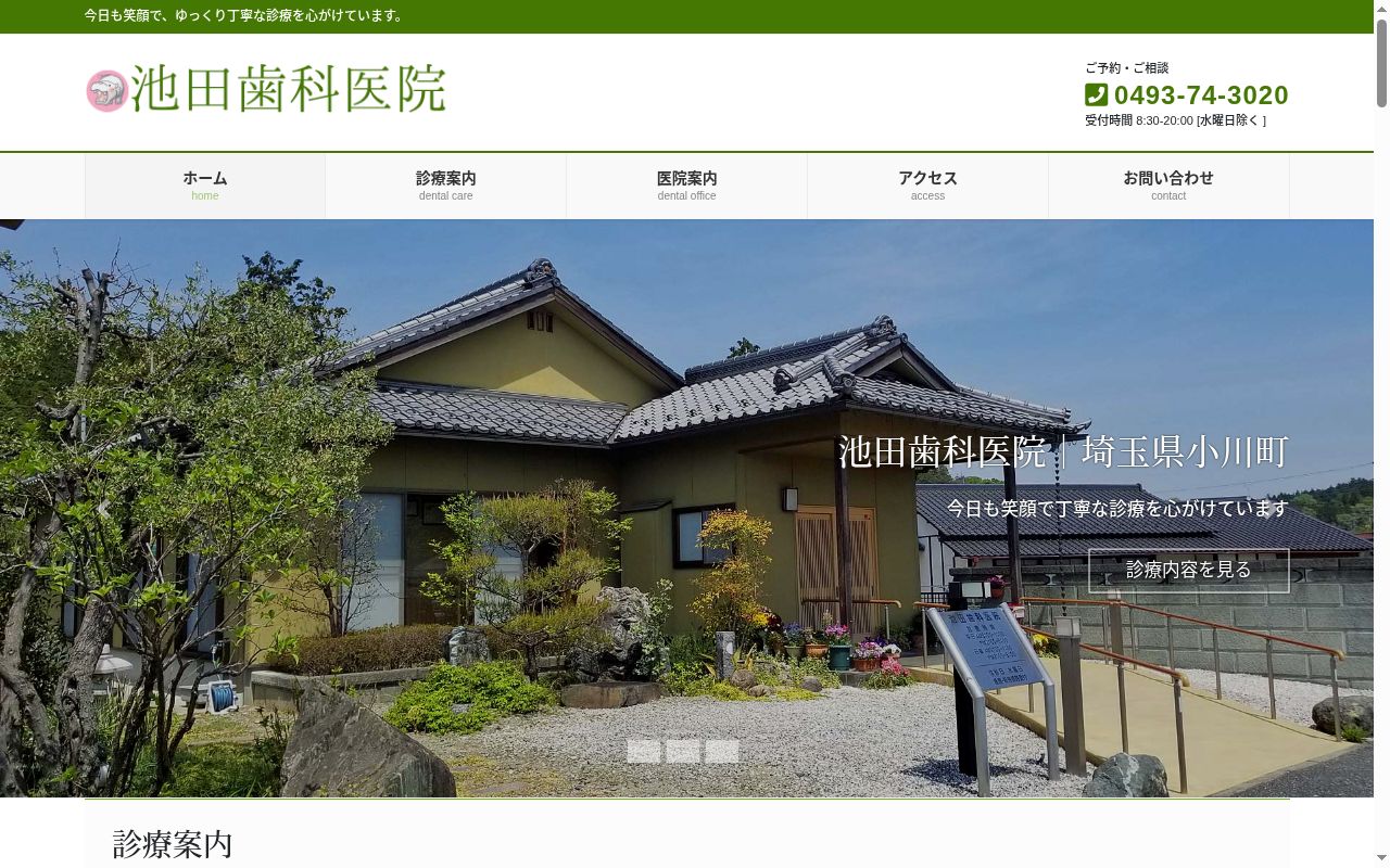 池田歯科医院の公式サイトのスクリーンショット