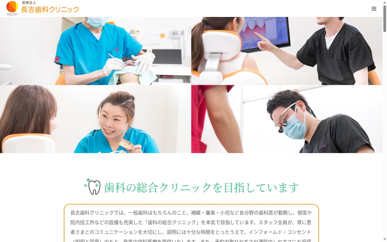医療法人光翔会　長吉歯科クリニックの公式サイトのスクリーンショット