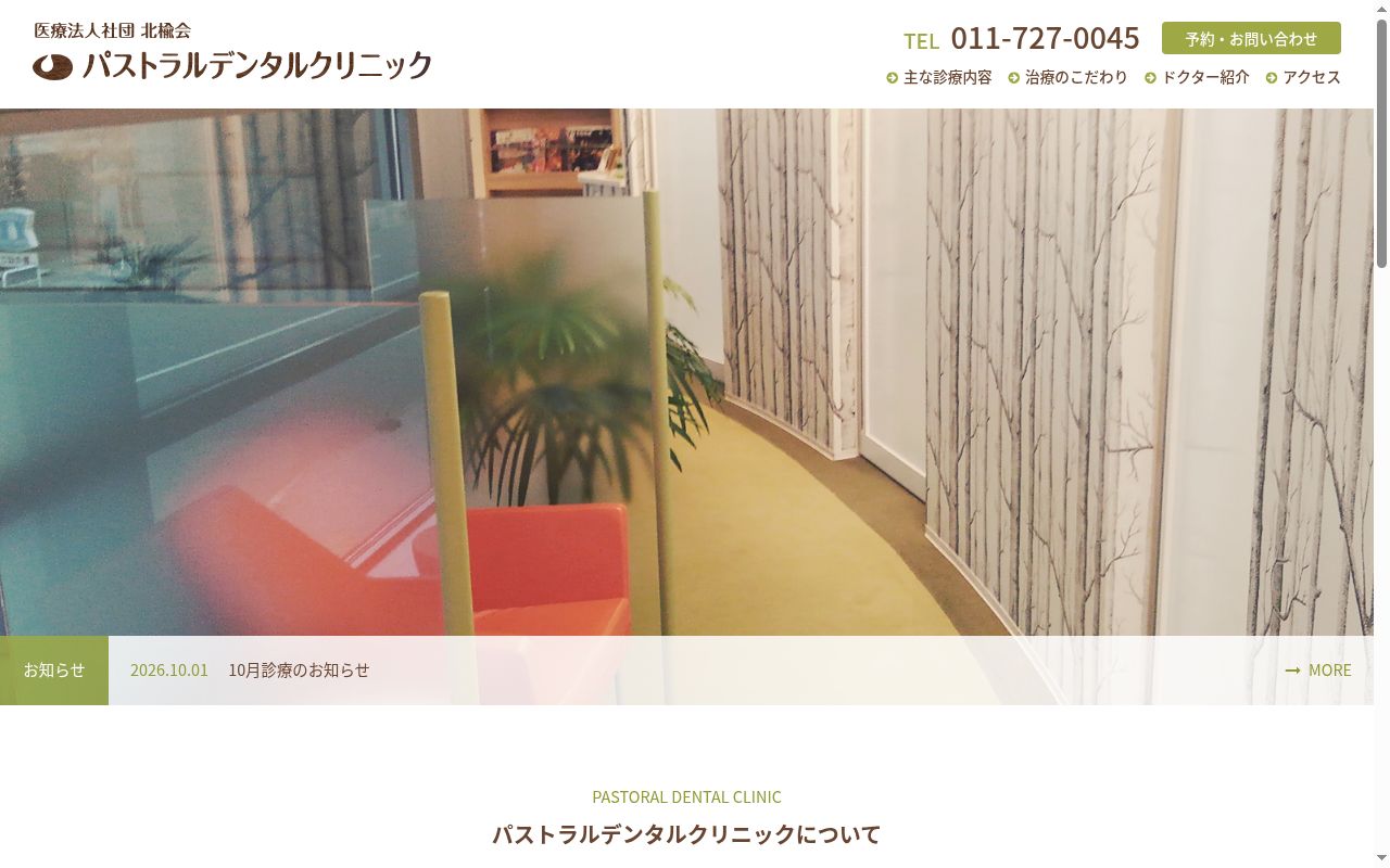 医療法人社団北楡会　パストラルデンタルクリニックの公式サイトのスクリーンショット