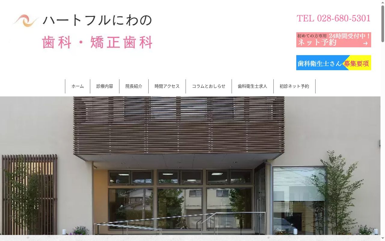ハートフルにわの歯科・矯正歯科の公式サイトのスクリーンショット