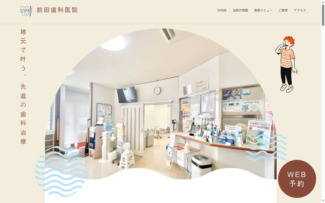 前田歯科医院の公式サイトのスクリーンショット