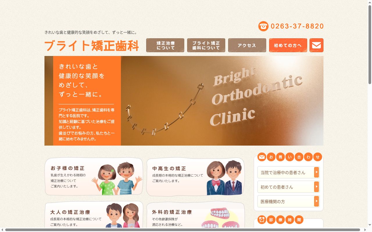 ブライト矯正歯科の公式サイトのスクリーンショット