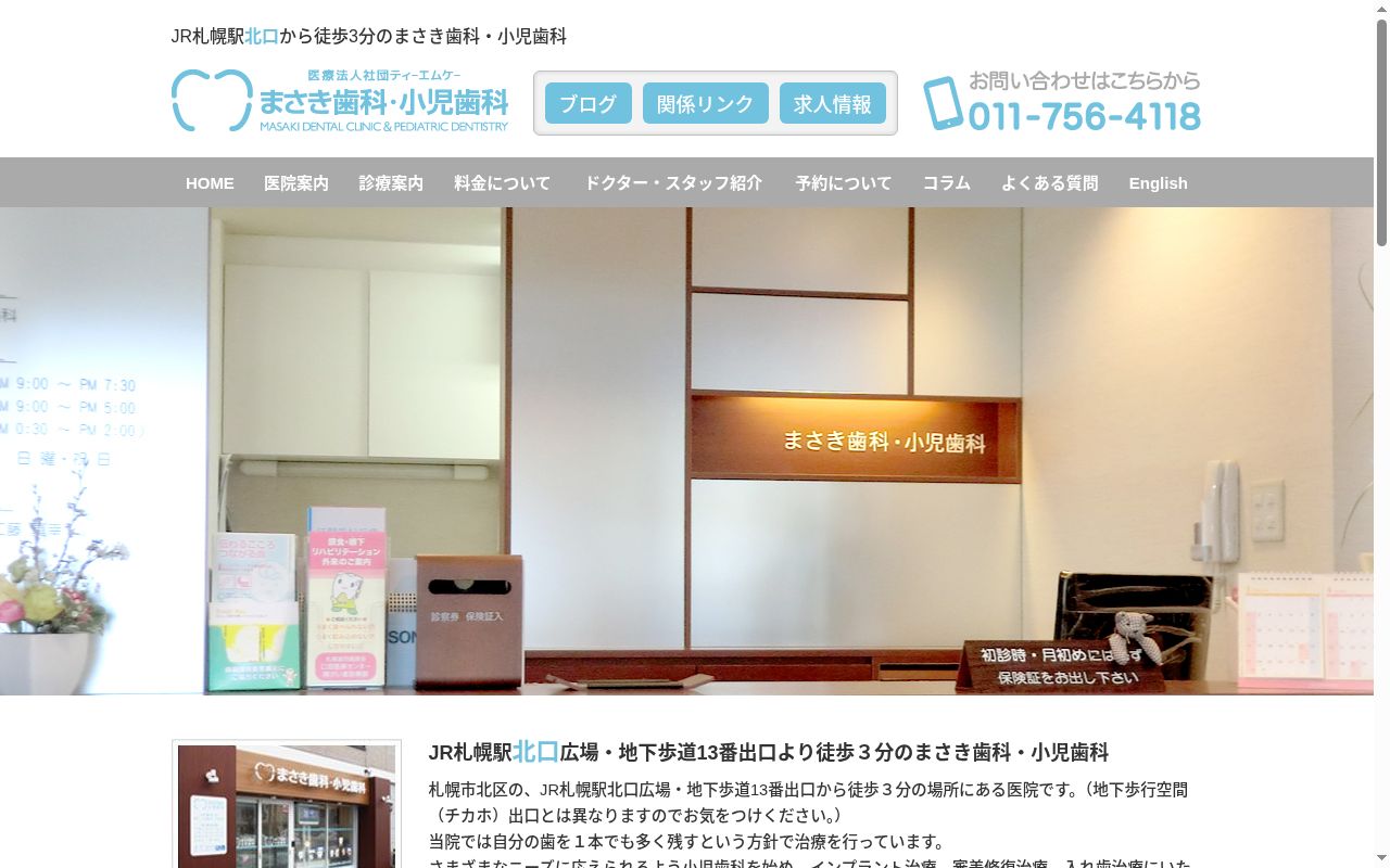 まさき歯科・小児歯科の公式サイトのスクリーンショット