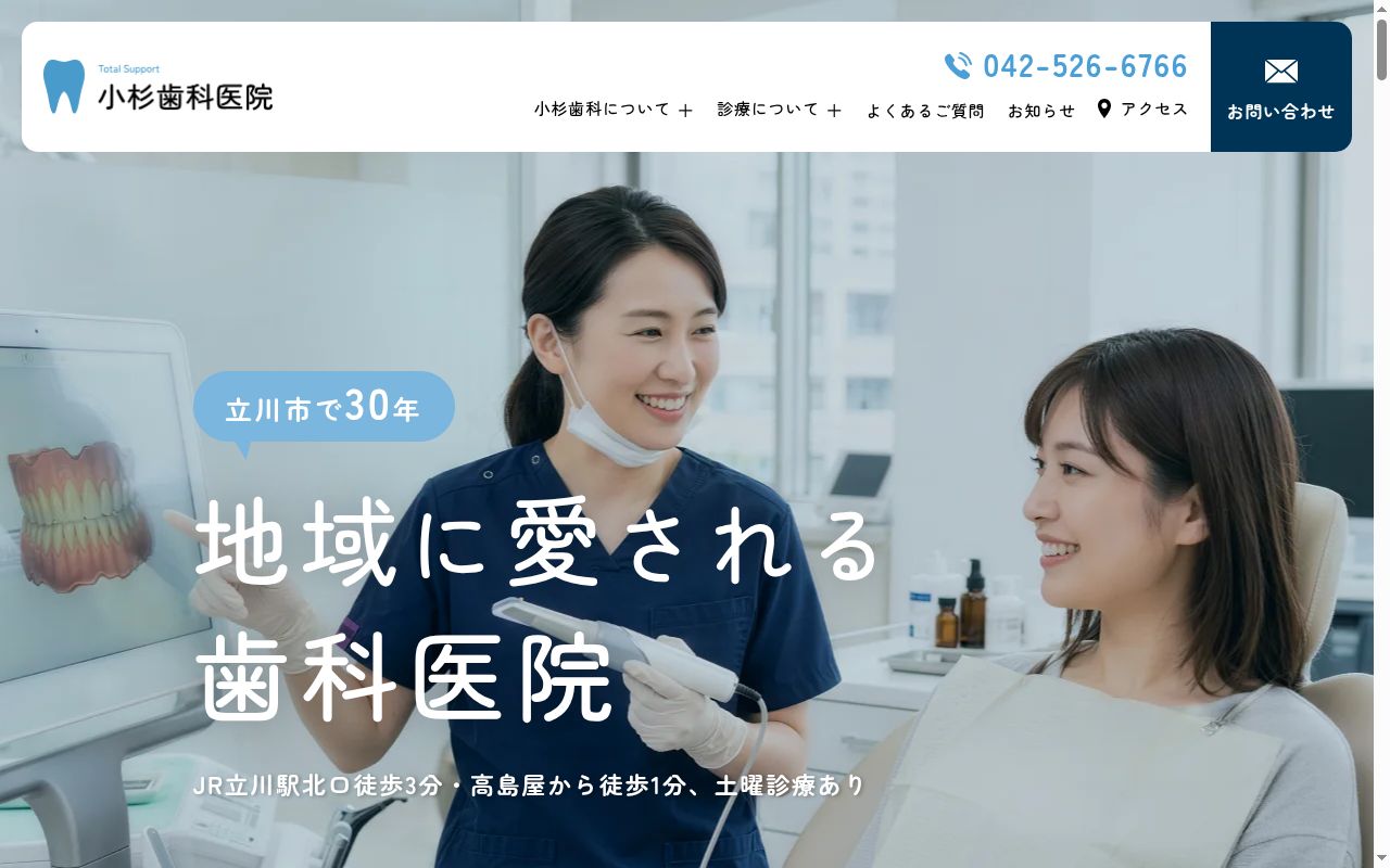 小杉歯科医院の公式サイトのスクリーンショット