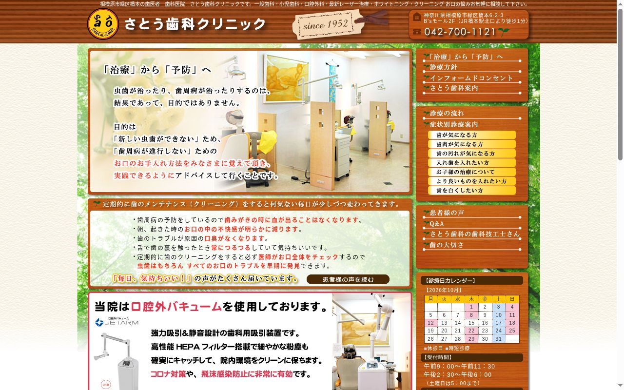 さとう歯科クリニックの公式サイトのスクリーンショット