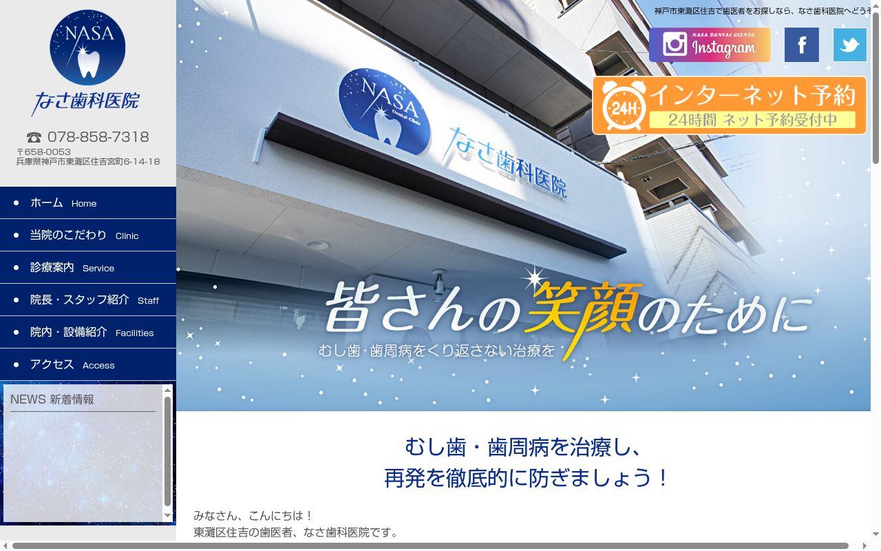 なさ歯科医院の公式サイトのスクリーンショット