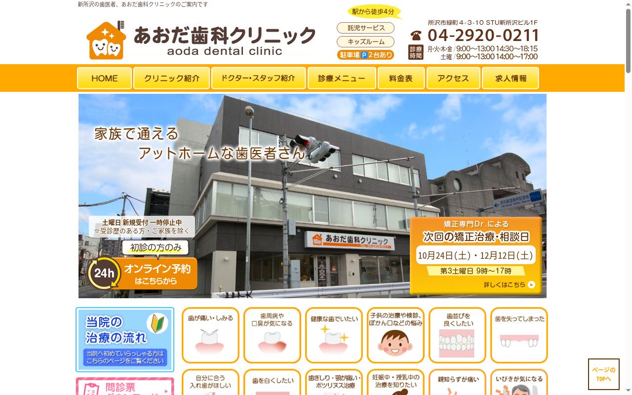 あおだ歯科クリニックの公式サイトのスクリーンショット