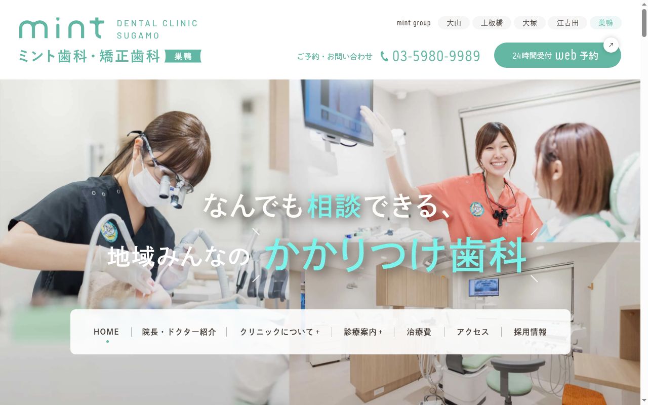 ミント歯科・矯正歯科　巣鴨の公式サイトのスクリーンショット