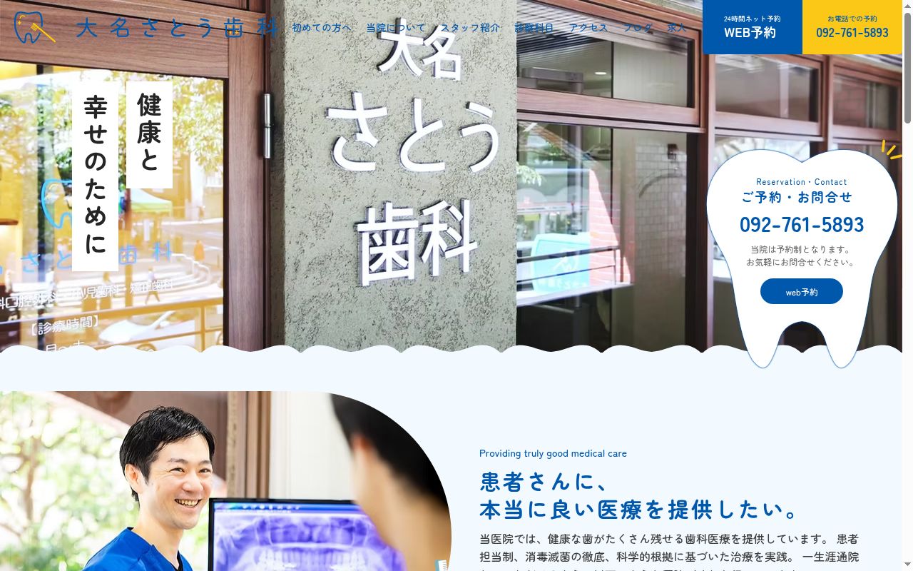 大名さとう歯科の公式サイトのスクリーンショット