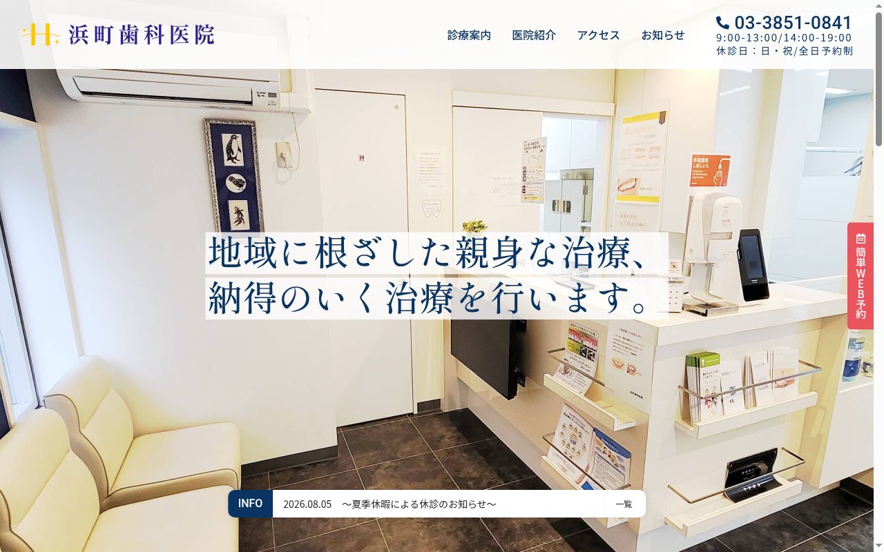 浜町歯科医院の公式サイトのスクリーンショット