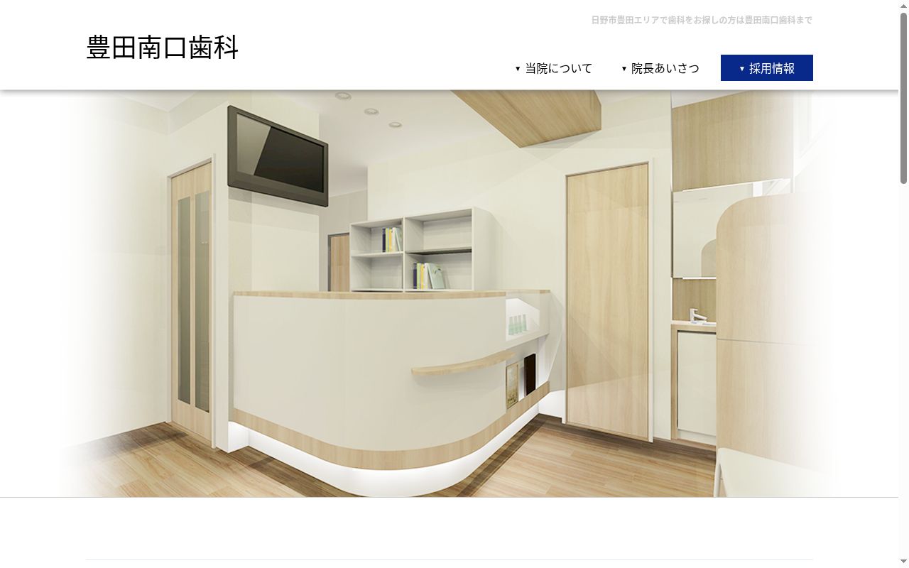 豊田南口歯科の公式サイトのスクリーンショット
